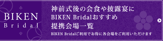 神前式後の会食や披露宴に BIKEN Bridalおすすめ 提携会場一覧 BIKEN Bridalご利用でお得に各会場をご利用いただけます